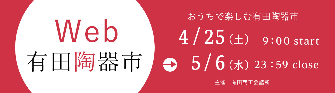 Web有田陶器市